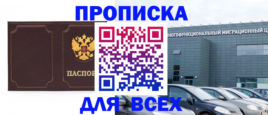 прописка 2025 в Абинске